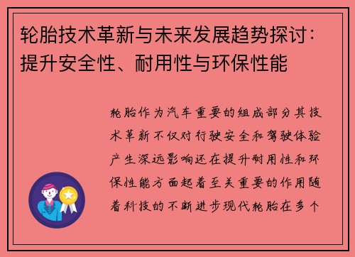 轮胎技术革新与未来发展趋势探讨：提升安全性、耐用性与环保性能