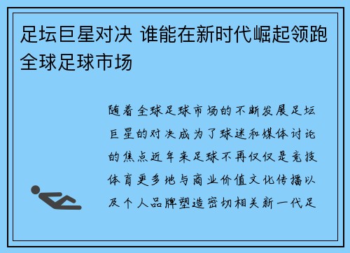 足坛巨星对决 谁能在新时代崛起领跑全球足球市场