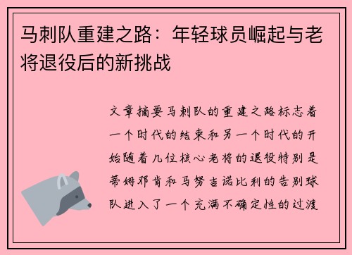 马刺队重建之路:年轻球员崛起与老将退役后的新挑战 马刺队重建之路:年轻球员崛起与老将退役后的新挑战