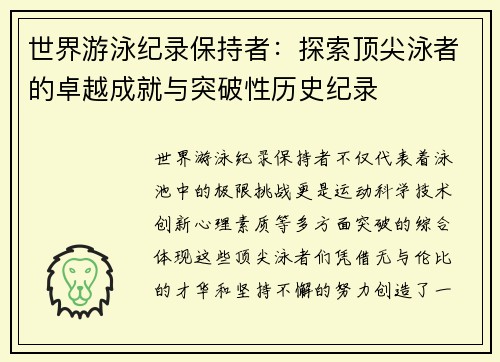 世界游泳纪录保持者:探索顶尖泳者的卓越成就与突破性历史纪录 世界游泳纪录保持者:探索顶尖泳者的卓越成就与突破性历史纪录