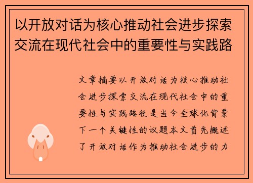 以开放对话为核心推动社会进步探索交流在现代社会中的重要性与实践路径