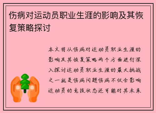 伤病对运动员职业生涯的影响及其恢复策略探讨 伤病对运动员职业生涯的影响及其恢复策略探讨