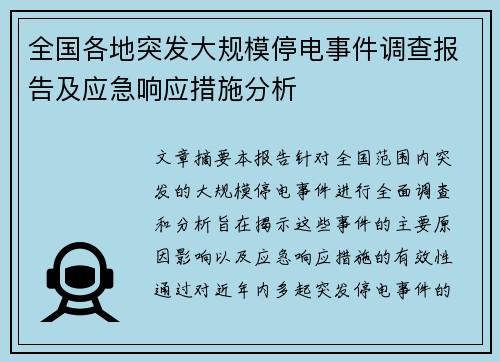 全国各地突发大规模停电事件调查报告及应急响应措施分析 全国各地突发大规模停电事件调查报告及应急响应措施分析