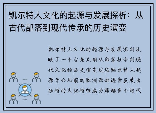 凯尔特人文化的起源与发展探析:从古代部落到现代传承的历史演变 凯尔特人文化的起源与发展探析:从古代部落到现代传承的历史演变