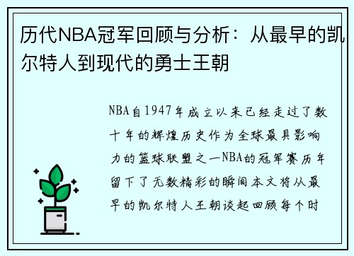 历代NBA冠军回顾与分析:从最早的凯尔特人到现代的勇士王朝 历代NBA冠军回顾与分析:从最早的凯尔特人到现代的勇士王朝