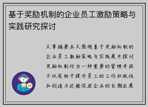 基于奖励机制的企业员工激励策略与实践研究探讨 基于奖励机制的企业员工激励策略与实践研究探讨