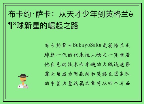 布卡约·萨卡：从天才少年到英格兰足球新星的崛起之路