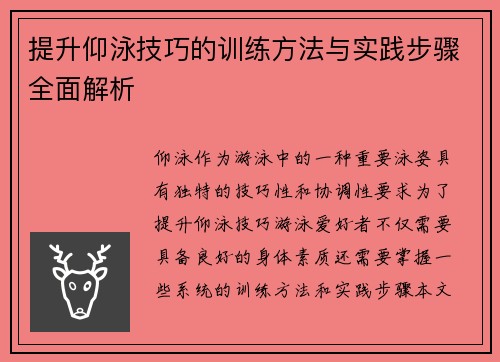 提升仰泳技巧的训练方法与实践步骤全面解析