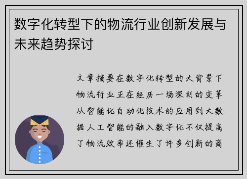 数字化转型下的物流行业创新发展与未来趋势探讨