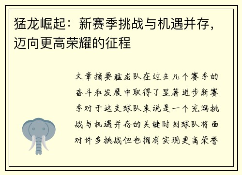 猛龙崛起:新赛季挑战与机遇并存,迈向更高荣耀的征程 猛龙崛起:新赛季挑战与机遇并存,迈向更高荣耀的征程