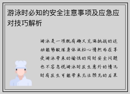 游泳时必知的安全注意事项及应急应对技巧解析 游泳时必知的安全注意事项及应急应对技巧解析
