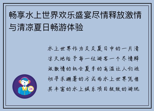 畅享水上世界欢乐盛宴尽情释放激情与清凉夏日畅游体验 畅享水上世界欢乐盛宴尽情释放激情与清凉夏日畅游体验