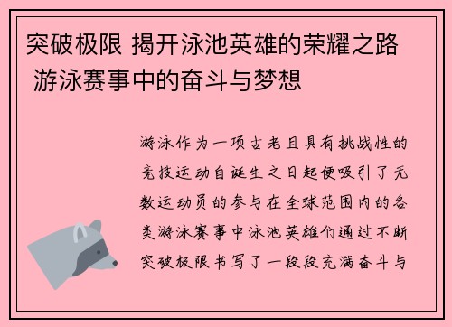 突破极限 揭开泳池英雄的荣耀之路 游泳赛事中的奋斗与梦想 突破极限 揭开泳池英雄的荣耀之路 游泳赛事中的奋斗与梦想