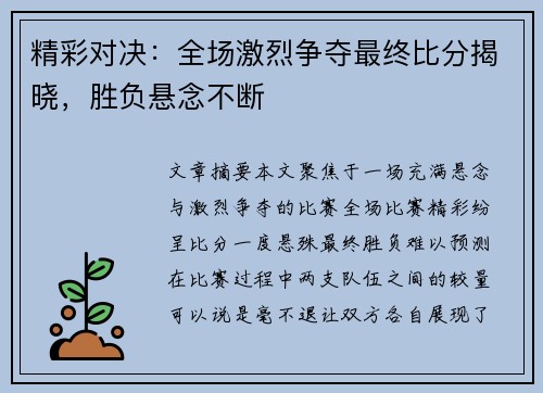 精彩对决:全场激烈争夺最终比分揭晓,胜负悬念不断 精彩对决:全场激烈争夺最终比分揭晓,胜负悬念不断