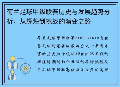 荷兰足球甲级联赛历史与发展趋势分析：从辉煌到挑战的演变之路