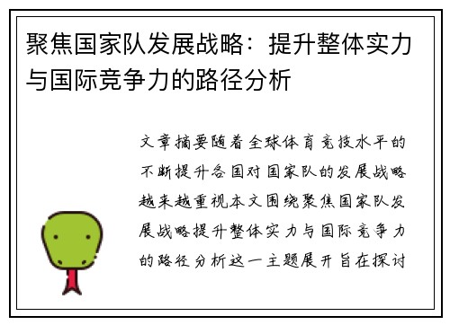 聚焦国家队发展战略：提升整体实力与国际竞争力的路径分析