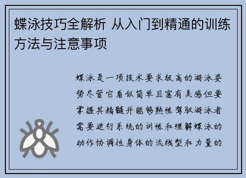 蝶泳技巧全解析 从入门到精通的训练方法与注意事项