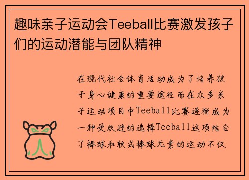 趣味亲子运动会Teeball比赛激发孩子们的运动潜能与团队精神
