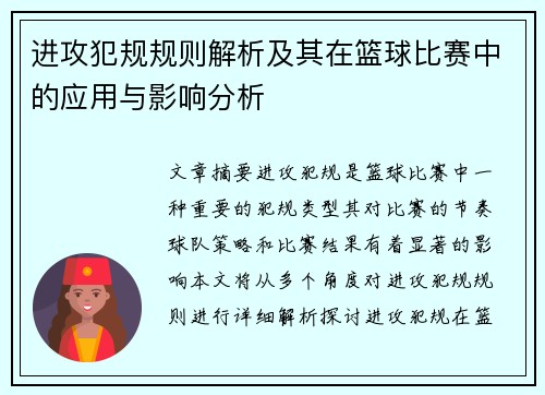 进攻犯规规则解析及其在篮球比赛中的应用与影响分析 进攻犯规规则解析及其在篮球比赛中的应用与影响分析