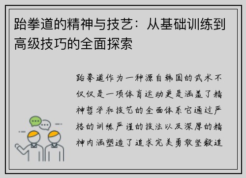 跆拳道的精神与技艺:从基础训练到高级技巧的全面探索 跆拳道的精神与技艺:从基础训练到高级技巧的全面探索
