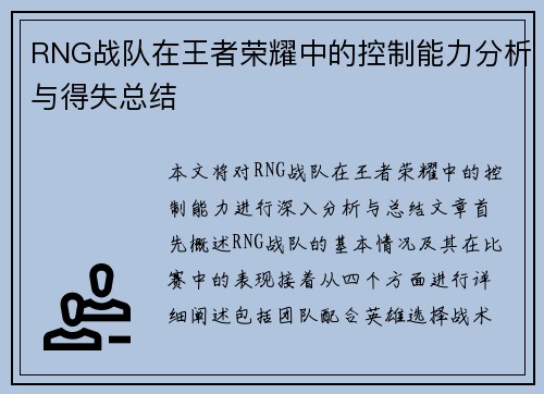 RNG战队在王者荣耀中的控制能力分析与得失总结