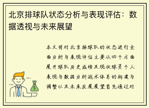 北京排球队状态分析与表现评估：数据透视与未来展望