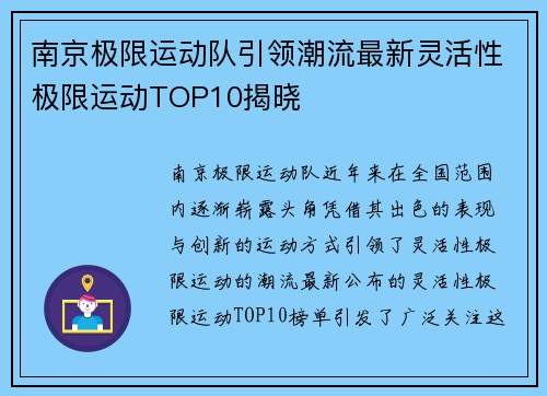南京极限运动队引领潮流最新灵活性极限运动TOP10揭晓
