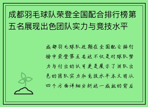 成都羽毛球队荣登全国配合排行榜第五名展现出色团队实力与竞技水平