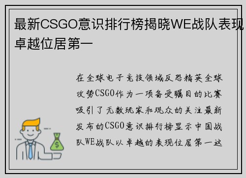 最新CSGO意识排行榜揭晓WE战队表现卓越位居第一
