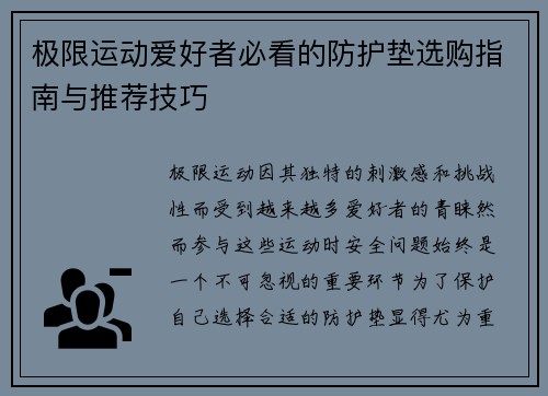 极限运动爱好者必看的防护垫选购指南与推荐技巧