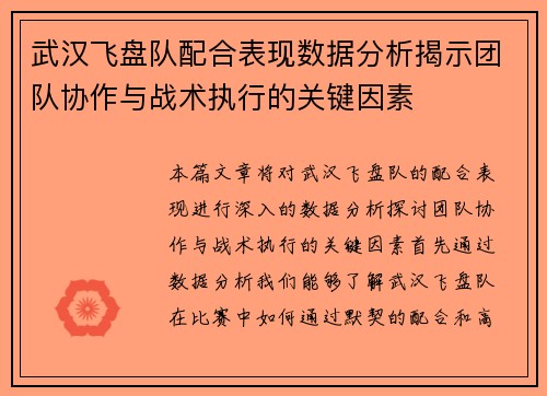 武汉飞盘队配合表现数据分析揭示团队协作与战术执行的关键因素